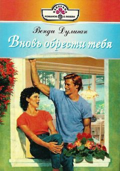 Читайте книги онлайн на Bookidrom.ru! Бесплатные книги в одном клике Венди Дулиган - Вновь обрести тебя