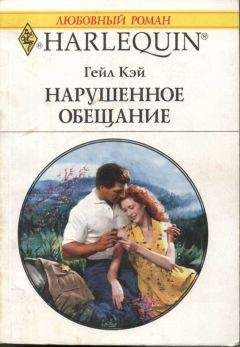 Читайте книги онлайн на Bookidrom.ru! Бесплатные книги в одном клике Гейл Кэй - Нарушенное обещание