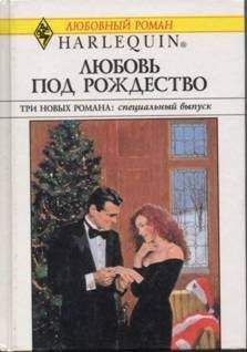 Читайте книги онлайн на Bookidrom.ru! Бесплатные книги в одном клике Ли Майклс - Любовь под Рождество (Сборник)