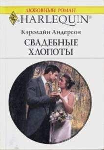 Читайте книги онлайн на Bookidrom.ru! Бесплатные книги в одном клике Андерсон Кэролайн Андерсон Кэролайн - Свадебные хлопоты