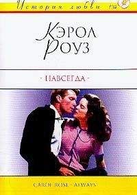 Читайте книги онлайн на Bookidrom.ru! Бесплатные книги в одном клике Кэрол Роуз - Навсегда