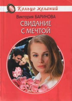 Читайте книги онлайн на Bookidrom.ru! Бесплатные книги в одном клике Виктория Баринова - Свидание с мечтой