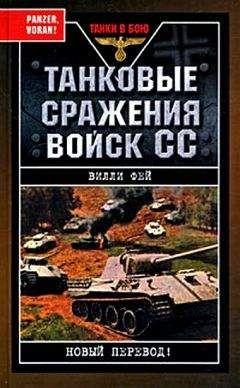 Читайте книги онлайн на Bookidrom.ru! Бесплатные книги в одном клике Вилли Фей - Танковые сражения войск СС