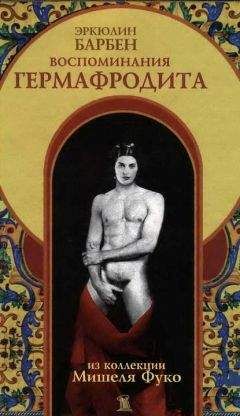 Читайте книги онлайн на Bookidrom.ru! Бесплатные книги в одном клике Эркюлин Барбен - Воспоминания гермафродита