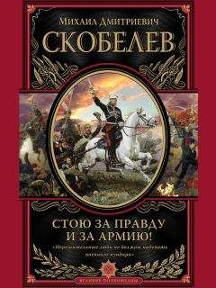 Читайте книги онлайн на Bookidrom.ru! Бесплатные книги в одном клике Михаил Скобелев - Стою за правду и за армию!