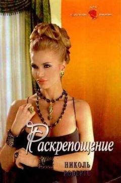 Читайте книги онлайн на Bookidrom.ru! Бесплатные книги в одном клике Николь Робертс - Раскрепощение