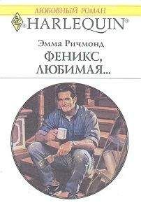 Читайте книги онлайн на Bookidrom.ru! Бесплатные книги в одном клике Эмма Ричмонд - Феникс, любимая…