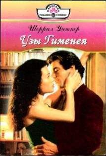 Читайте книги онлайн на Bookidrom.ru! Бесплатные книги в одном клике Шеррил Уиткер - Узы Гименея