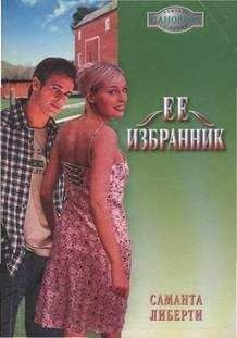 Читайте книги онлайн на Bookidrom.ru! Бесплатные книги в одном клике Саманта Либерти - Ее избранник