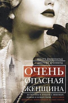 Читайте книги онлайн на Bookidrom.ru! Бесплатные книги в одном клике Дебора Макдональд - Очень опасная женщина. Из Москвы в Лондон с любовью, ложью и коварством: биография шпионки, влюблявшей в себя гениев