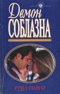 Читайте книги онлайн на Bookidrom.ru! Бесплатные книги в одном клике Рэчел Стайгер - Демон соблазна