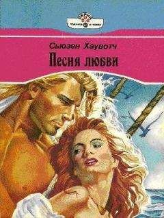 Читайте книги онлайн на Bookidrom.ru! Бесплатные книги в одном клике Сьюзен Хаувотч - Песня любви