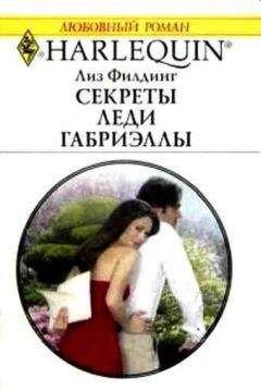 Читайте книги онлайн на Bookidrom.ru! Бесплатные книги в одном клике Лиз Филдинг - Секреты Леди Габриэллы