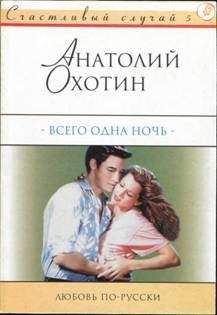 Читайте книги онлайн на Bookidrom.ru! Бесплатные книги в одном клике Анатолий Охотин - Всего одна ночь