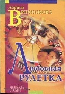 Читайте книги онлайн на Bookidrom.ru! Бесплатные книги в одном клике Лариса Винникова - Любовная рулетка