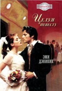 Читайте книги онлайн на Bookidrom.ru! Бесплатные книги в одном клике Эми Дэникик - Целуя невесту