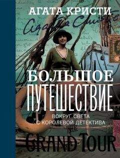 Читайте книги онлайн на Bookidrom.ru! Бесплатные книги в одном клике Агата Кристи - Большое путешествие