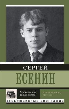 Читайте книги онлайн на Bookidrom.ru! Бесплатные книги в одном клике Сергей Есенин - Эта жизнь мне только снится