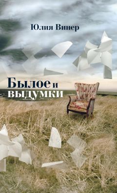 Читайте книги онлайн на Bookidrom.ru! Бесплатные книги в одном клике Юлия Винер - Былое и выдумки