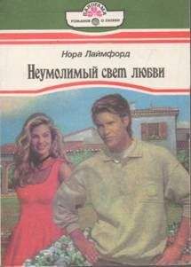 Читайте книги онлайн на Bookidrom.ru! Бесплатные книги в одном клике Нора Лаймфорд - Неумолимый свет любви