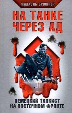 Читайте книги онлайн на Bookidrom.ru! Бесплатные книги в одном клике Михаэль Брюннер - На танке через ад. Немецкий танкист на Восточном фронте