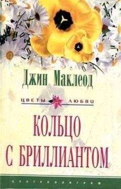 Читайте книги онлайн на Bookidrom.ru! Бесплатные книги в одном клике Джин Маклеод - Кольцо с бриллиантом