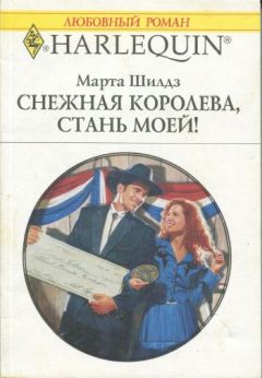 Читайте книги онлайн на Bookidrom.ru! Бесплатные книги в одном клике Марта Шилдз - Снежная Королева, стань моей!