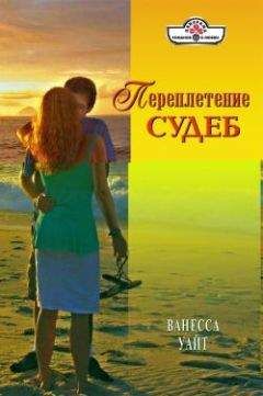 Читайте книги онлайн на Bookidrom.ru! Бесплатные книги в одном клике Ванесса Уайт - Переплетение судеб