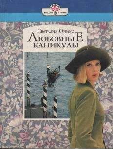 Читайте книги онлайн на Bookidrom.ru! Бесплатные книги в одном клике Светлана Оникс - Любовные каникулы