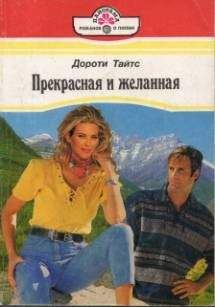 Читайте книги онлайн на Bookidrom.ru! Бесплатные книги в одном клике Дороти Тайтс - Прекрасная и желанная