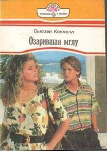 Читайте книги онлайн на Bookidrom.ru! Бесплатные книги в одном клике Сьюзен Коннелл - Озарившая мглу