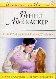 Пенни Маккаскер - И жили долго и счастливо