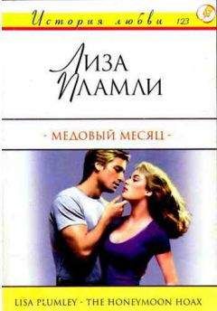 Читайте книги онлайн на Bookidrom.ru! Бесплатные книги в одном клике Лиза Пламли - Медовый месяц