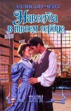 Читайте книги онлайн на Bookidrom.ru! Бесплатные книги в одном клике Эллисон Чейз - Навсегда в твоем сердце