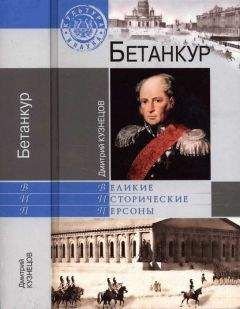 Читайте книги онлайн на Bookidrom.ru! Бесплатные книги в одном клике Дмитрий Кузнецов - Бетанкур