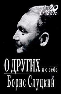 Читайте книги онлайн на Bookidrom.ru! Бесплатные книги в одном клике Борис Слуцкий - О других и о себе