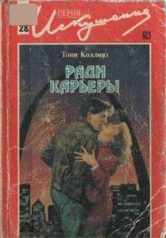 Читайте книги онлайн на Bookidrom.ru! Бесплатные книги в одном клике Тони Коллинз - Ради карьеры