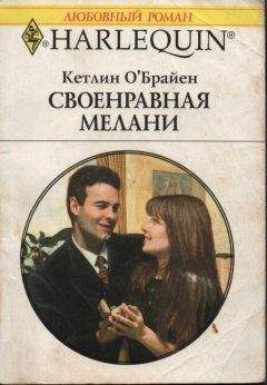 Читайте книги онлайн на Bookidrom.ru! Бесплатные книги в одном клике Кетлин О'Брайен - Своенравная Мелани