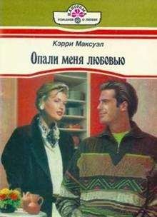 Читайте книги онлайн на Bookidrom.ru! Бесплатные книги в одном клике Кэрри Максуэл - Опали меня любовью
