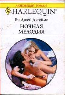 Читайте книги онлайн на Bookidrom.ru! Бесплатные книги в одном клике Би Джеймс - Ночная мелодия