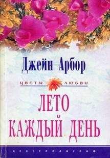 Читайте книги онлайн на Bookidrom.ru! Бесплатные книги в одном клике Джейн Арбор - Лето каждый день