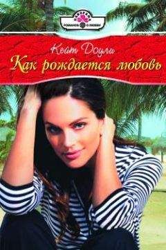 Читайте книги онлайн на Bookidrom.ru! Бесплатные книги в одном клике Кейт Доули - Как рождается любовь