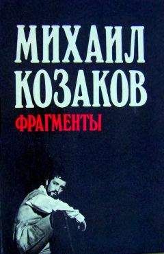 Читайте книги онлайн на Bookidrom.ru! Бесплатные книги в одном клике Михаил Козаков - Фрагменты