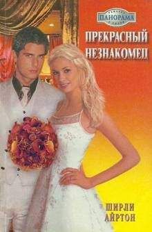 Читайте книги онлайн на Bookidrom.ru! Бесплатные книги в одном клике Айртон Ширли - Прекрасный незнакомец