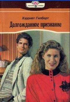 Читайте книги онлайн на Bookidrom.ru! Бесплатные книги в одном клике Харриет Гилберт - Долгожданное признание