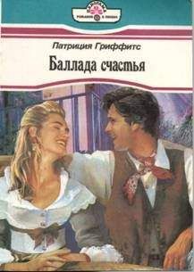 Читайте книги онлайн на Bookidrom.ru! Бесплатные книги в одном клике Патриция Гриффитс - Баллада счастья
