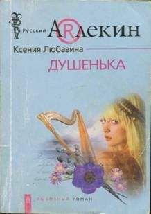 Читайте книги онлайн на Bookidrom.ru! Бесплатные книги в одном клике Ксения Любавина - Душенька