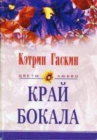 Читайте книги онлайн на Bookidrom.ru! Бесплатные книги в одном клике Кэтрин Гаскин - Край бокала