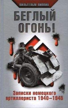 Читайте книги онлайн на Bookidrom.ru! Бесплатные книги в одном клике Вильгельм Липпих - Беглый огонь! Записки немецкого артиллериста 1940-1945