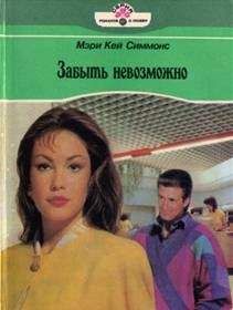 Читайте книги онлайн на Bookidrom.ru! Бесплатные книги в одном клике Мэри Симмонс - Забыть невозможно